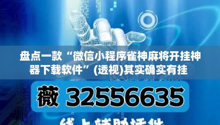 盘点一款“微信小程序雀神麻将开挂神器下载软件”(透视)其实确实有挂 