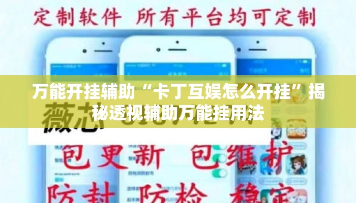 万能开挂辅助“卡丁互娱怎么开挂”揭秘透视辅助万能挂用法