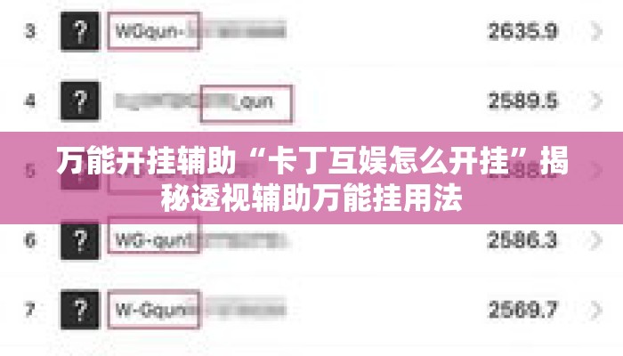 万能开挂辅助“卡丁互娱怎么开挂	”揭秘透视辅助万能挂用法