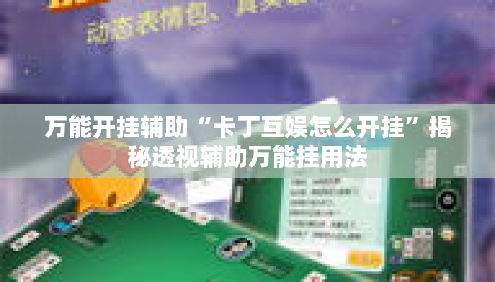 万能开挂辅助“卡丁互娱怎么开挂	”揭秘透视辅助万能挂用法