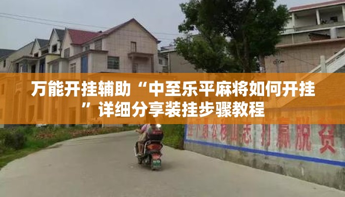 万能开挂辅助“中至乐平麻将如何开挂	”详细分享装挂步骤教程