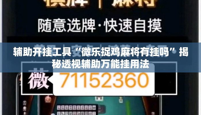 辅助开挂工具“微乐捉鸡麻将有挂吗”揭秘透视辅助万能挂用法