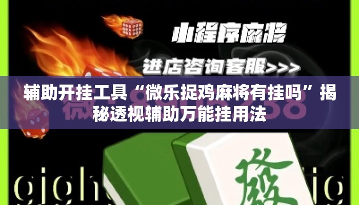 辅助开挂工具“微乐捉鸡麻将有挂吗	”揭秘透视辅助万能挂用法