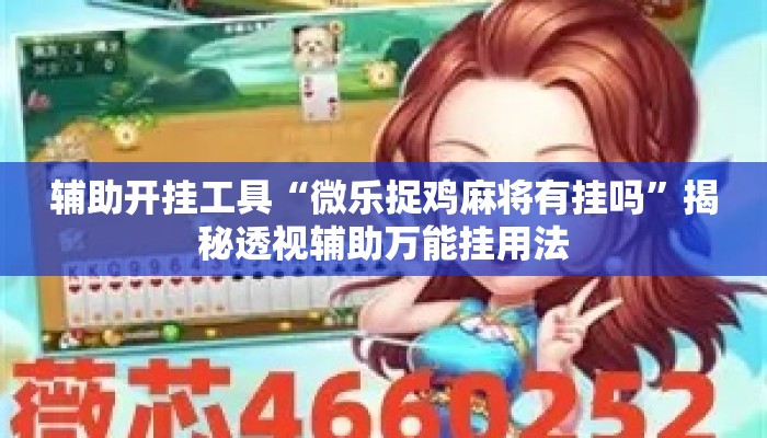 辅助开挂工具“微乐捉鸡麻将有挂吗”揭秘透视辅助万能挂用法