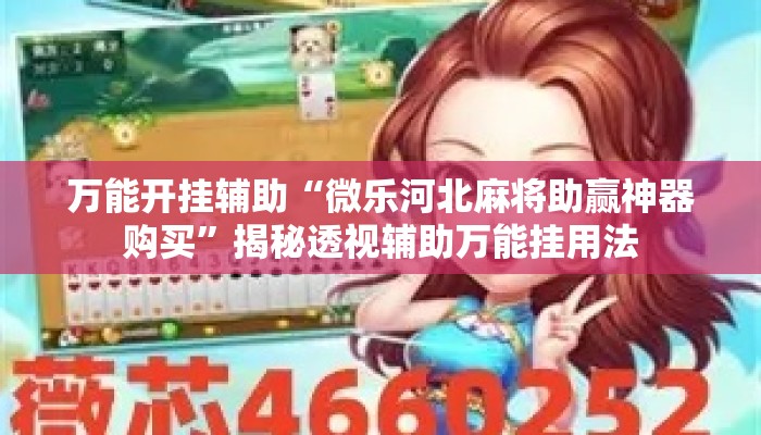 万能开挂辅助“微乐河北麻将助赢神器购买	”揭秘透视辅助万能挂用法