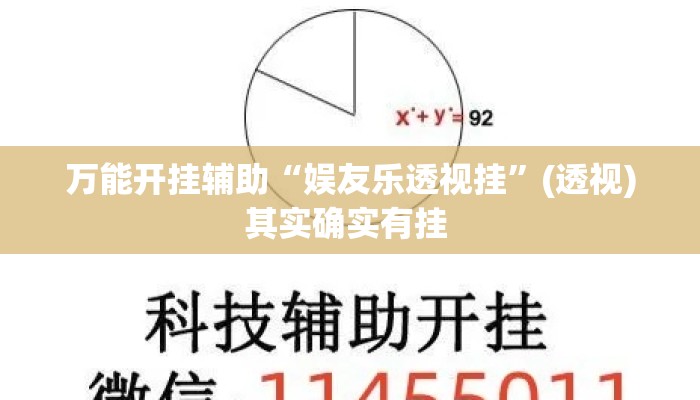 万能开挂辅助“娱友乐透视挂”(透视)其实确实有挂 