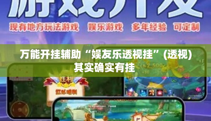 万能开挂辅助“娱友乐透视挂	”(透视)其实确实有挂 