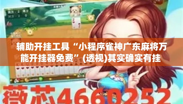 辅助开挂工具“小程序雀神广东麻将万能开挂器免费	”(透视)其实确实有挂 