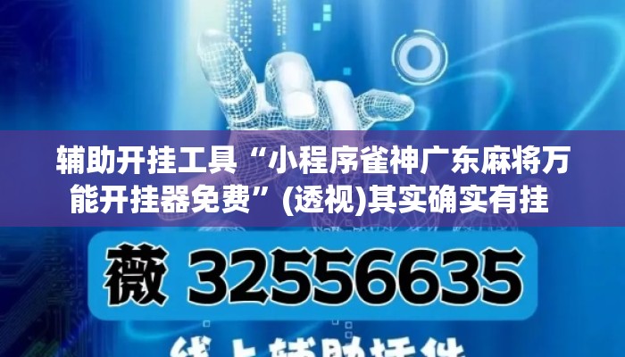辅助开挂工具“小程序雀神广东麻将万能开挂器免费”(透视)其实确实有挂 