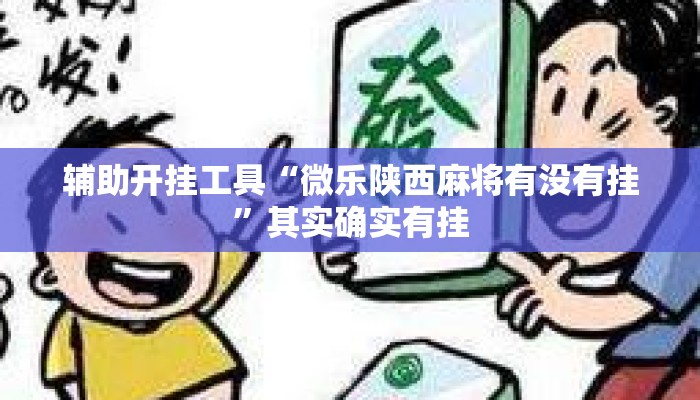 辅助开挂工具“微乐陕西麻将有没有挂	”其实确实有挂
