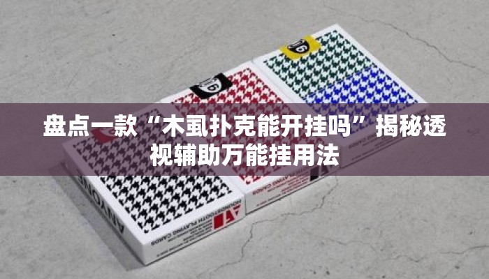 盘点一款“木虱扑克能开挂吗”揭秘透视辅助万能挂用法