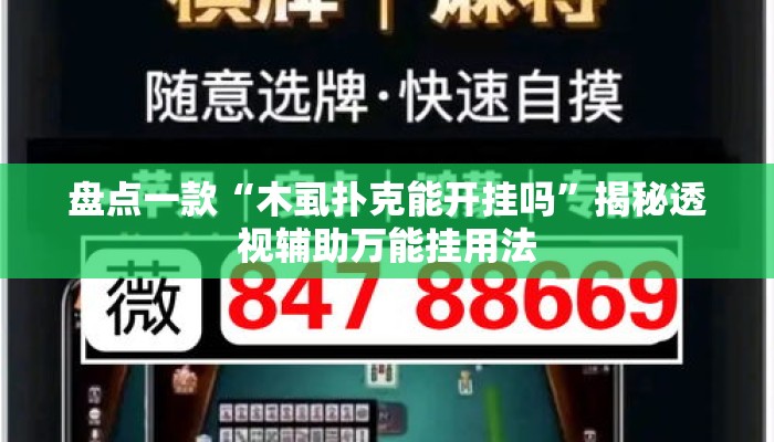 盘点一款“木虱扑克能开挂吗	”揭秘透视辅助万能挂用法