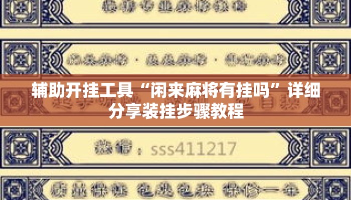 辅助开挂工具“闲来麻将有挂吗”详细分享装挂步骤教程