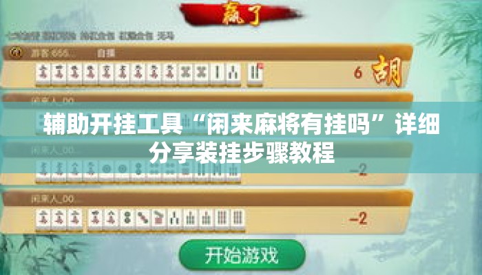 辅助开挂工具“闲来麻将有挂吗”详细分享装挂步骤教程