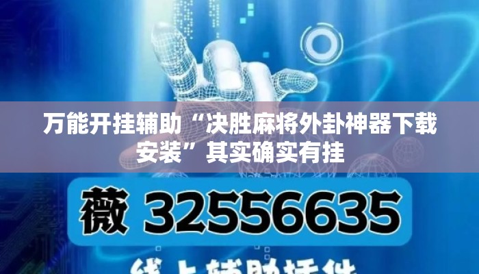 万能开挂辅助“决胜麻将外卦神器下载安装”其实确实有挂