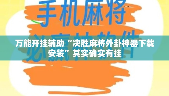 万能开挂辅助“决胜麻将外卦神器下载安装	”其实确实有挂