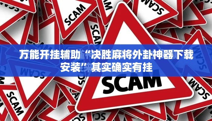 万能开挂辅助“决胜麻将外卦神器下载安装”其实确实有挂