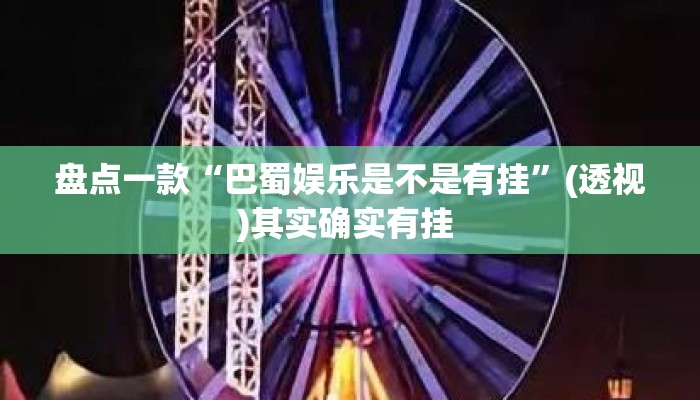 盘点一款“巴蜀娱乐是不是有挂”(透视)其实确实有挂 