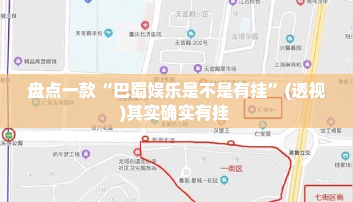 盘点一款“巴蜀娱乐是不是有挂”(透视)其实确实有挂 