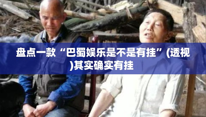 盘点一款“巴蜀娱乐是不是有挂	”(透视)其实确实有挂 