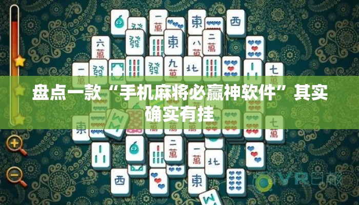 盘点一款“手机麻将必赢神软件”其实确实有挂