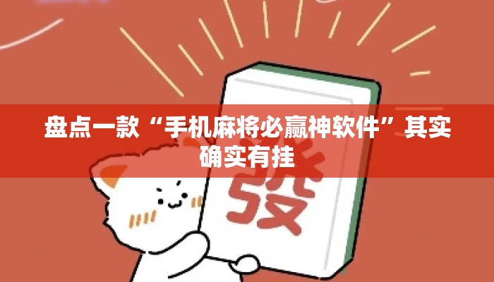 盘点一款“手机麻将必赢神软件	”其实确实有挂