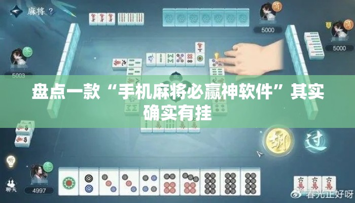 盘点一款“手机麻将必赢神软件	”其实确实有挂