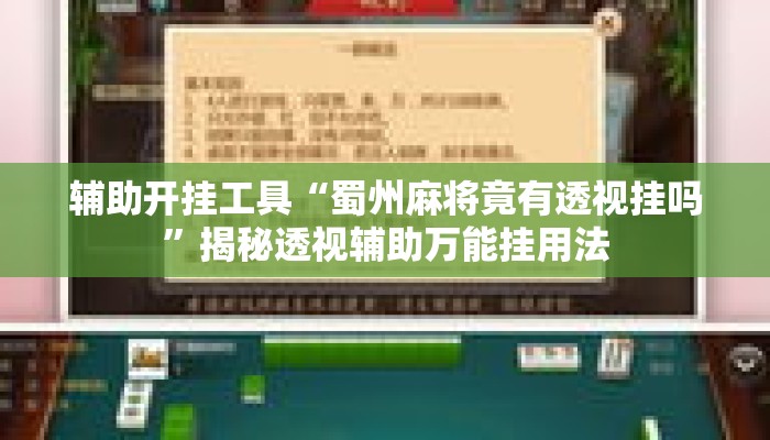 辅助开挂工具“蜀州麻将竟有透视挂吗”揭秘透视辅助万能挂用法