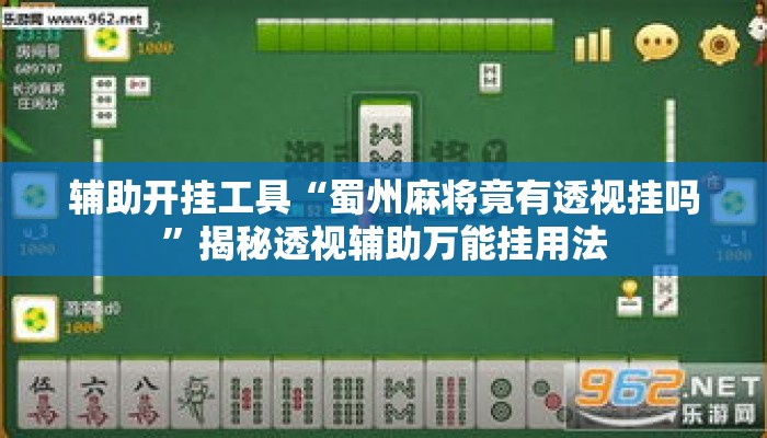 辅助开挂工具“蜀州麻将竟有透视挂吗	”揭秘透视辅助万能挂用法