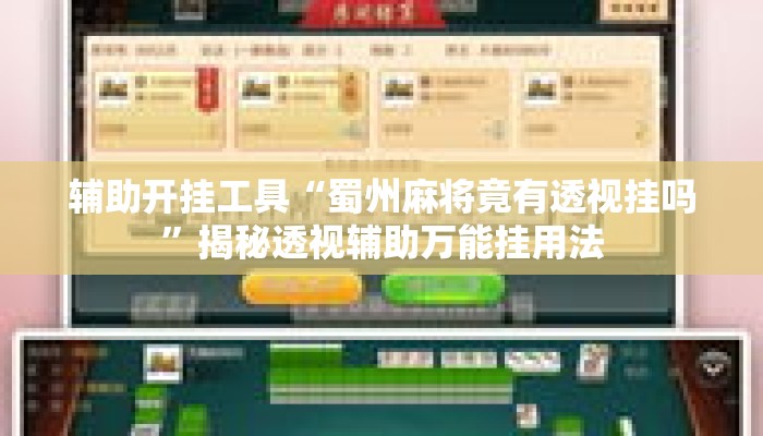 辅助开挂工具“蜀州麻将竟有透视挂吗”揭秘透视辅助万能挂用法
