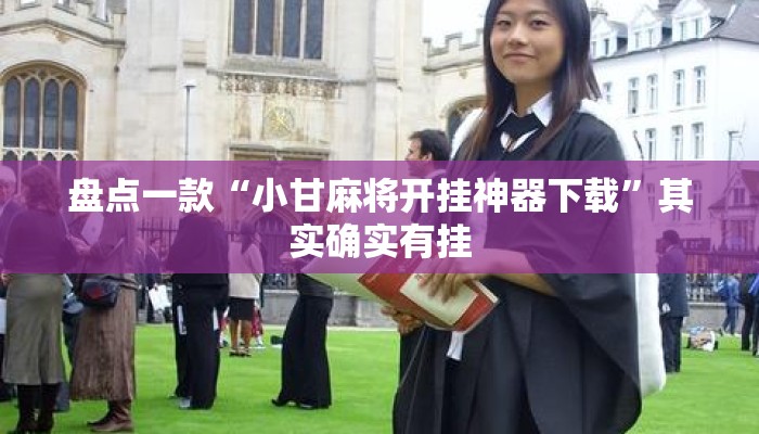 盘点一款“小甘麻将开挂神器下载”其实确实有挂