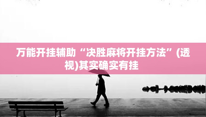 万能开挂辅助“决胜麻将开挂方法”(透视)其实确实有挂 