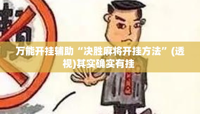 万能开挂辅助“决胜麻将开挂方法”(透视)其实确实有挂 