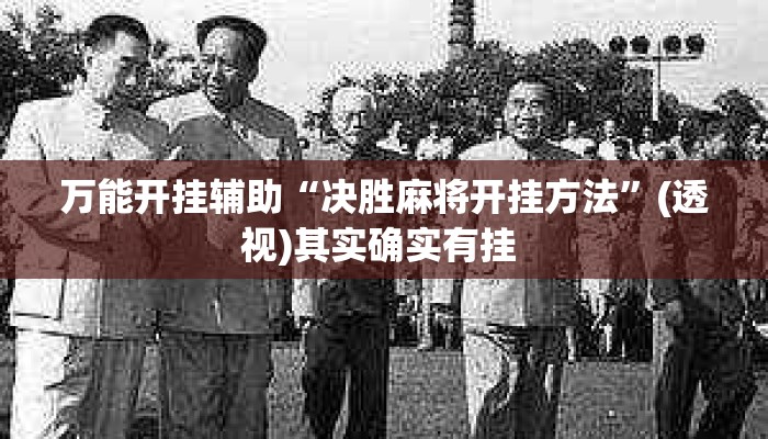 万能开挂辅助“决胜麻将开挂方法”(透视)其实确实有挂 