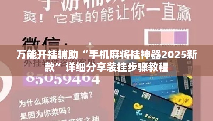 万能开挂辅助“手机麻将挂神器2025新款”详细分享装挂步骤教程