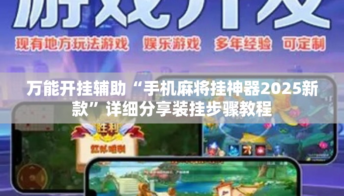 万能开挂辅助“手机麻将挂神器2025新款”详细分享装挂步骤教程