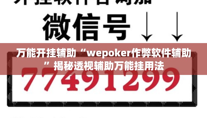 万能开挂辅助“wepoker作弊软件辅助	”揭秘透视辅助万能挂用法