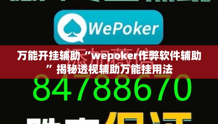 万能开挂辅助“wepoker作弊软件辅助”揭秘透视辅助万能挂用法