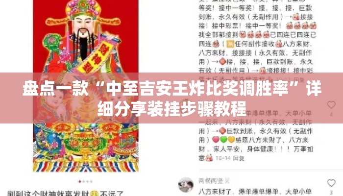 盘点一款“中至吉安王炸比奖调胜率	”详细分享装挂步骤教程