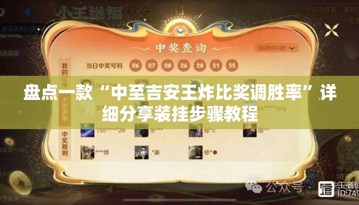 盘点一款“中至吉安王炸比奖调胜率	”详细分享装挂步骤教程