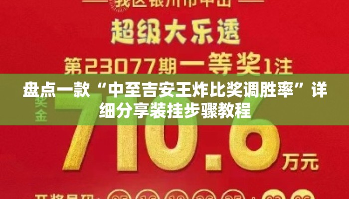 盘点一款“中至吉安王炸比奖调胜率”详细分享装挂步骤教程