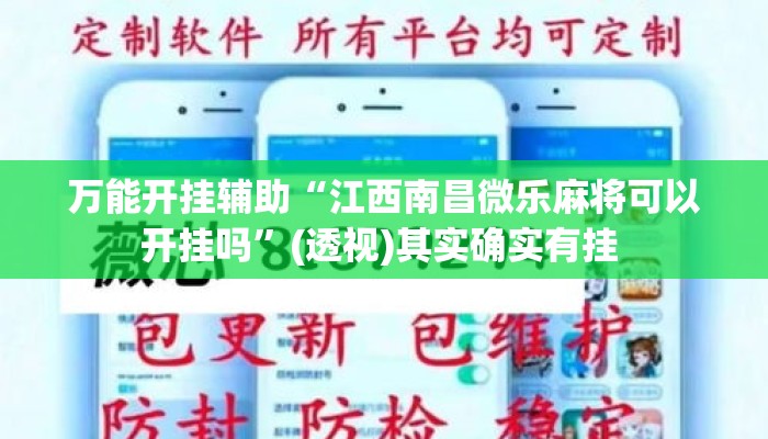 万能开挂辅助“江西南昌微乐麻将可以开挂吗	”(透视)其实确实有挂 