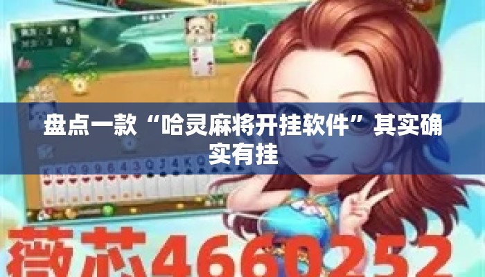 盘点一款“哈灵麻将开挂软件	”其实确实有挂