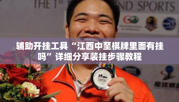 辅助开挂工具“江西中至棋牌里面有挂吗	”详细分享装挂步骤教程