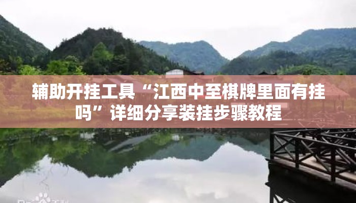 辅助开挂工具“江西中至棋牌里面有挂吗”详细分享装挂步骤教程