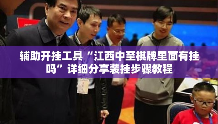 辅助开挂工具“江西中至棋牌里面有挂吗”详细分享装挂步骤教程