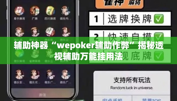辅助神器“wepoker辅助作弊”揭秘透视辅助万能挂用法