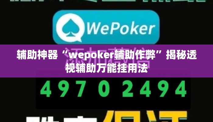 辅助神器“wepoker辅助作弊”揭秘透视辅助万能挂用法