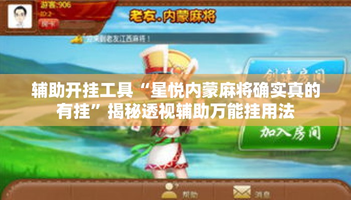 辅助开挂工具“星悦内蒙麻将确实真的有挂”揭秘透视辅助万能挂用法