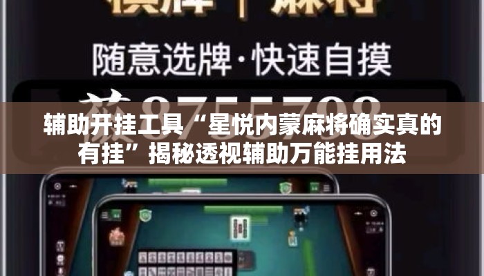 辅助开挂工具“星悦内蒙麻将确实真的有挂”揭秘透视辅助万能挂用法
